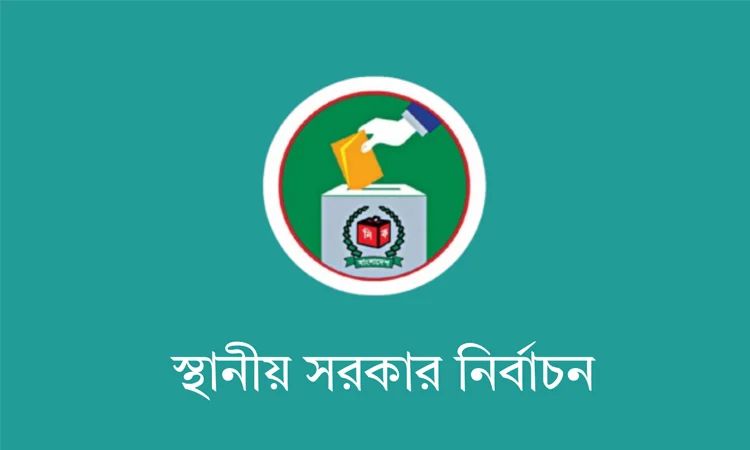 উন্নয়নের সঙ্গে জবাবদিহির নতুন সমীকরণে স্থানীয় সরকার নির্বাচন