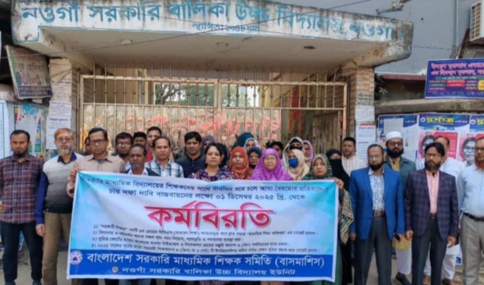 নওগাঁয় শিক্ষকদের কর্মবিরতি পালন