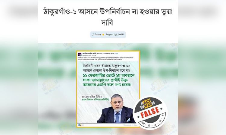 প্রধান নির্বাচন কমিশনারের বক্তব্য দাবি করে অপপ্রচার শনাক্ত : ফ্যাক্টওয়াচ