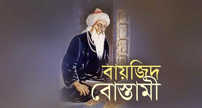 বায়েজিদ বোস্তামীর প্রেমের দরজা