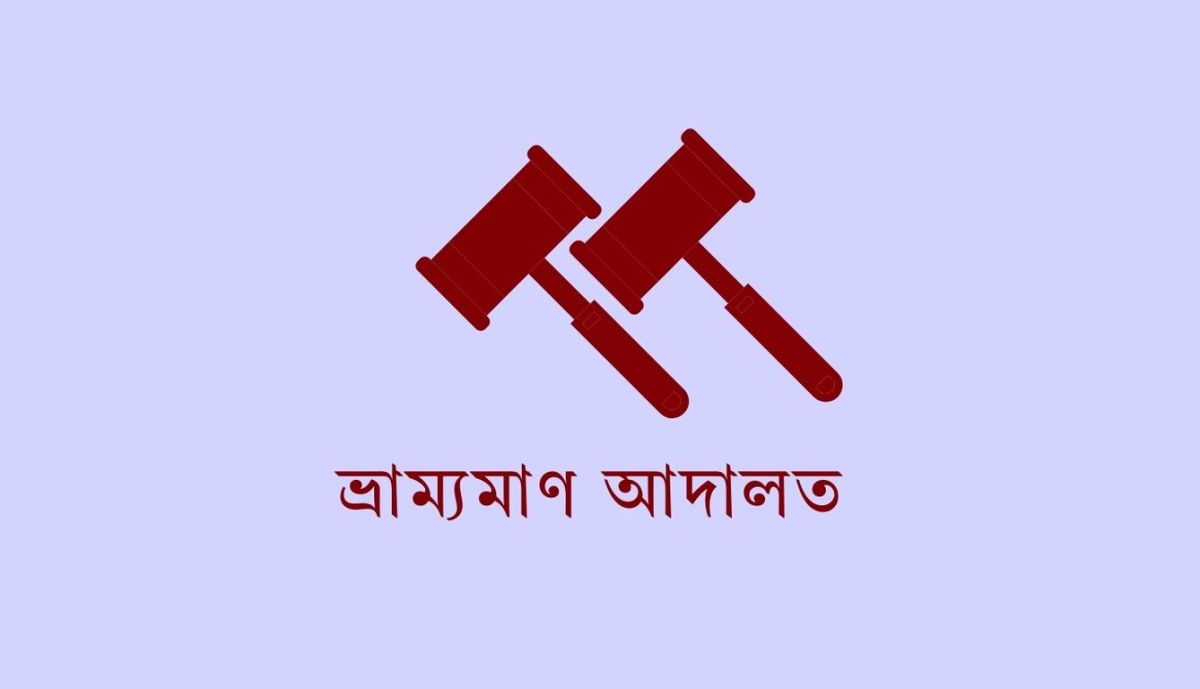 টাঙ্গাইলে স্কুলছাত্রীকে উত্যক্ত করায় যুবকের ৬ মাসের কারাদণ্ড