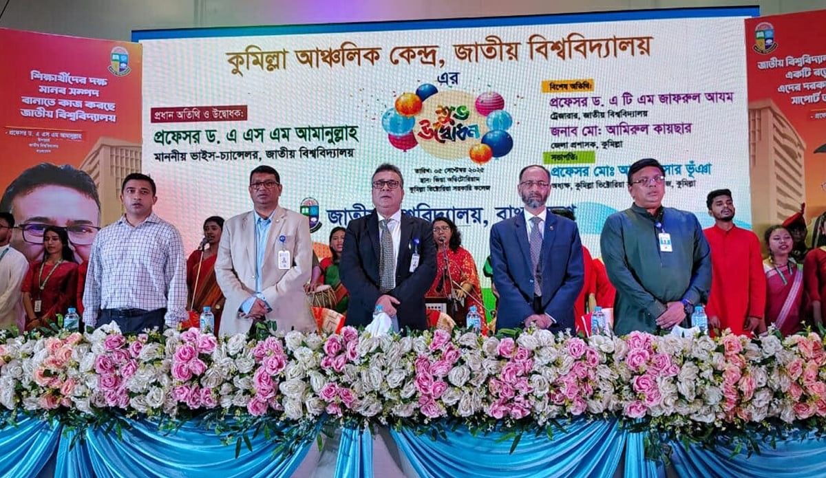 কুমিল্লায় জাতীয় বিশ্ববিদ্যালয়ের আঞ্চলিক কেন্দ্র উদ্বোধন