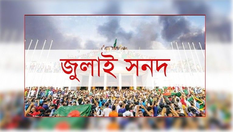 ত্রিশ দলের ত্রিশ মত, জুলাই সনদ বাস্তবায়ন কীভাবে