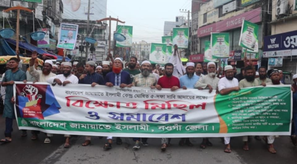 পিআর পদ্ধতিতে নির্বাচনসহ ৫ দফা দাবীতে নওগাঁয় জামায়াতের মিছিল