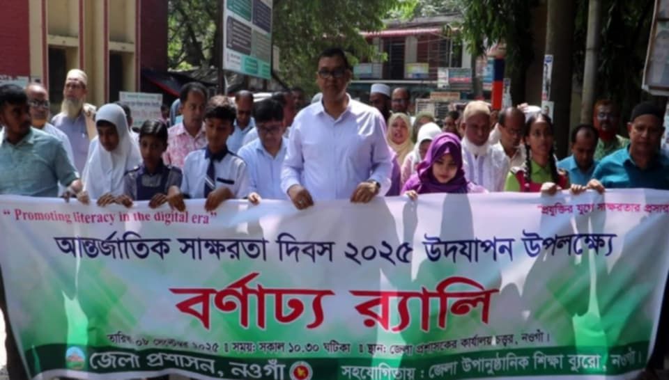 নওগাঁয় আন্তর্জাতিক সাক্ষরতা দিবস উদযাপন