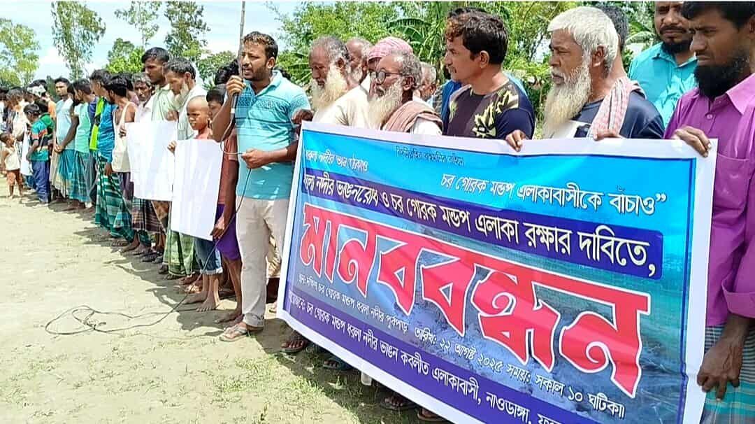 ফুলবাড়ীতে ধরলা নদীর ভাঙ্গন রোধে এলাকা বাসীর মানববন্ধন