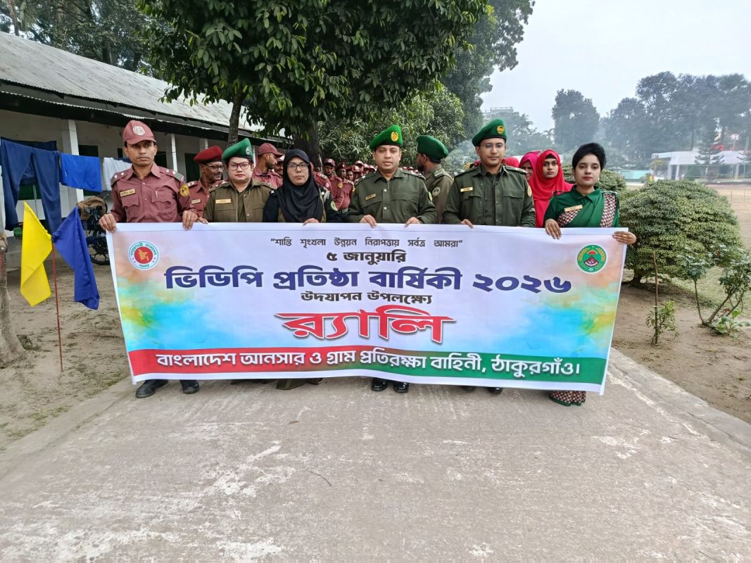 ঠাকুরগাঁওয়ে আনসার ভিডিপির প্রতিষ্ঠা বার্ষিকী উদযাপন