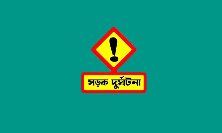 শরীয়তপুরে সড়ক দুর্ঘটনায় নিহত ১
