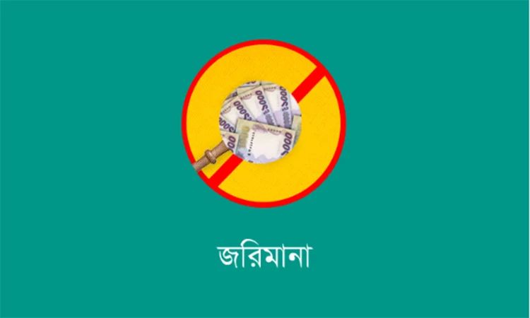 ব্রাহ্মণবাড়িয়ায় জ্বালানি তেল কম দেওয়ায় ১টি প্রতিষ্ঠানকে লাখ টাকা জরিমানা