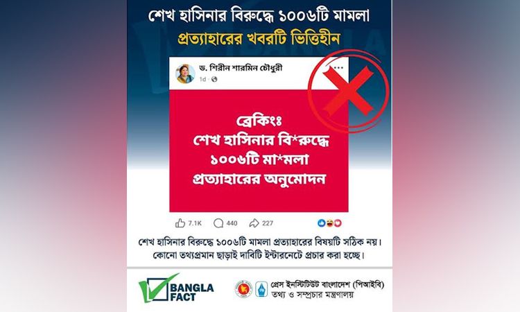 মিথ্যা ও ভিত্তিহীন সংবাদ প্রচার করে বিভ্রান্তি সৃষ্টির অপচেষ্টা শনাক্ত : বাংলাফ্যাক্ট