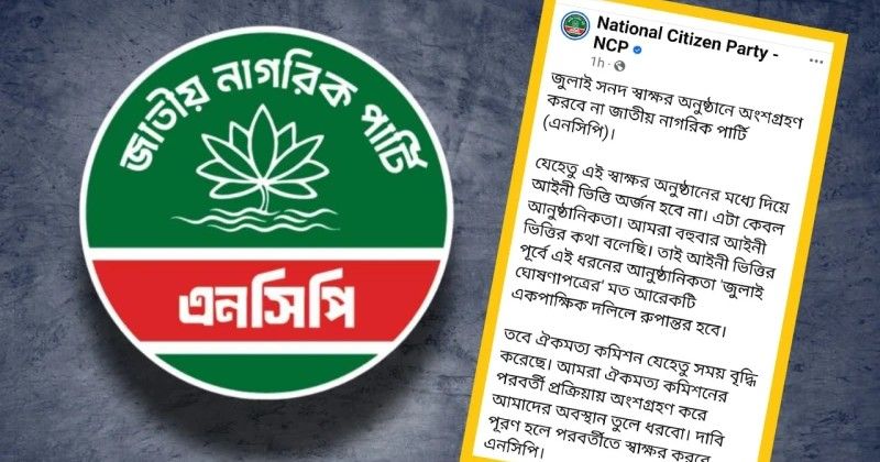 জুলাই সনদ স্বাক্ষর অনুষ্ঠানে অংশ নেবে না এনসিপি