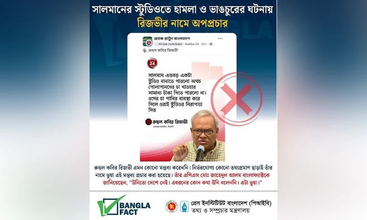 রুহুল কবির রিজভীকে উদ্ধৃত করে মিথ্যা ও ভুয়া অপপ্রচার শনাক্ত