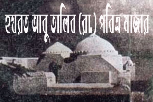 রাসূলের চাচা আবু তালিব মুসলমান ছিলেন