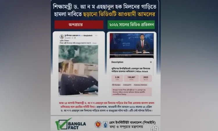 শিক্ষামন্ত্রী ড. আ ন ম এহছানুল হক মিলনকে নিয়ে অপপ্রচার শনাক্ত : বাংলাফ্যাক্ট