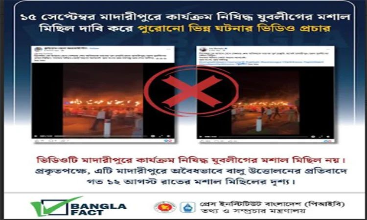 এক ঘটনার ভিডিওকে অন্য ঘটনার বলে বিভ্রান্তি সৃষ্টির অপচেষ্টা শনাক্ত