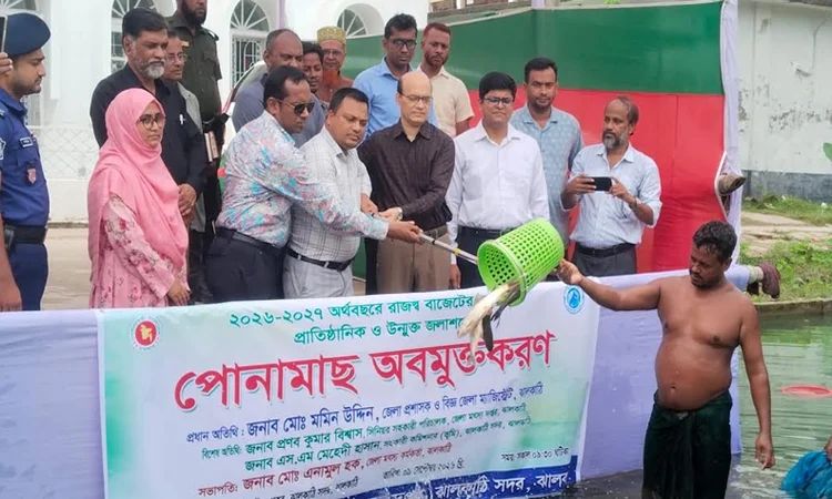 ঝালকাঠিতে রাজস্ব বাজেটের আওতায় পোনা মাছ অবমুক্ত