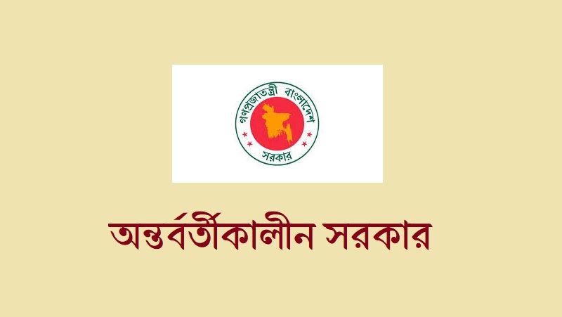 অন্তর্বর্তীকালীন সরকারের বিবৃতি