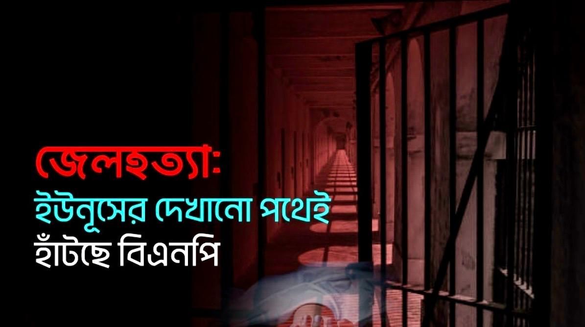জেলহত্যা: ইউনূসের দেখানো পথেই হাঁটছে বিএনপি