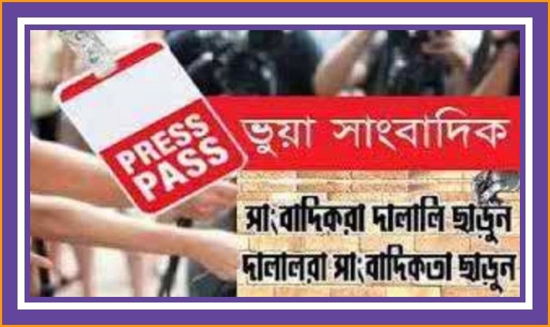 ভুয়া সাংবাদিক, চাঁদাবাজির হাতিয়ার প্রেস কার্ড