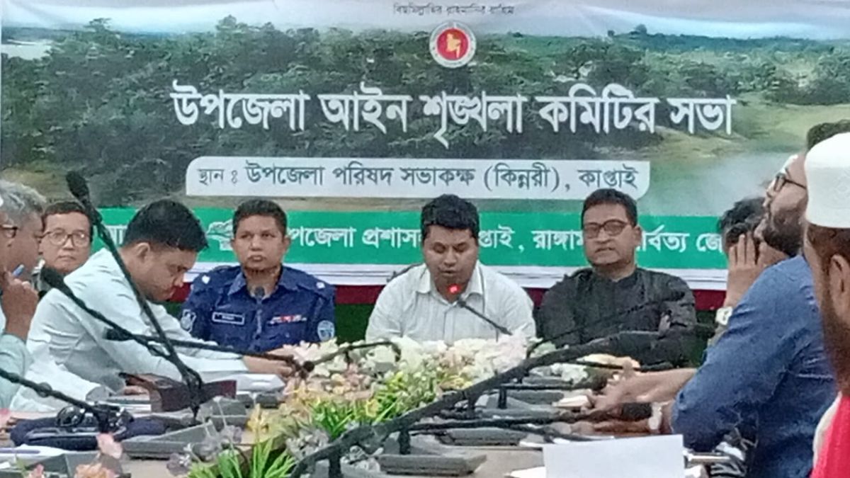 কাপ্তাইয়ে উপজেলা আইন-শৃঙ্খলা কমিটির সভা অনুষ্ঠিত