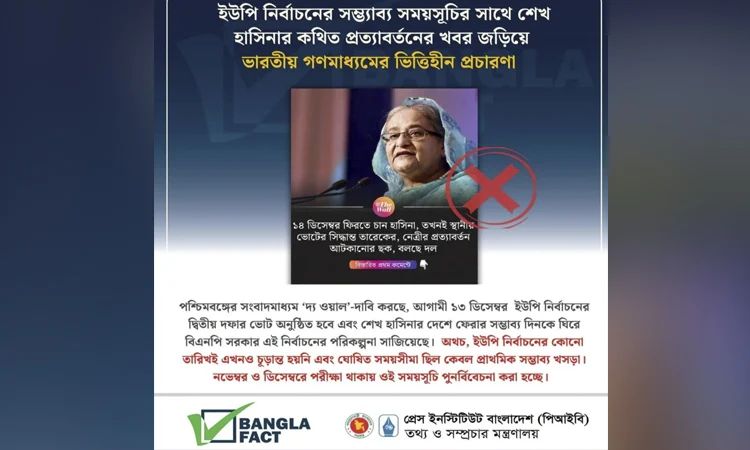 শেখ হাসিনার কথিত প্রত্যাবর্তনের নিয়ে ভারতীয় গণমাধ্যমের ভিত্তিহীন প্রচারণা