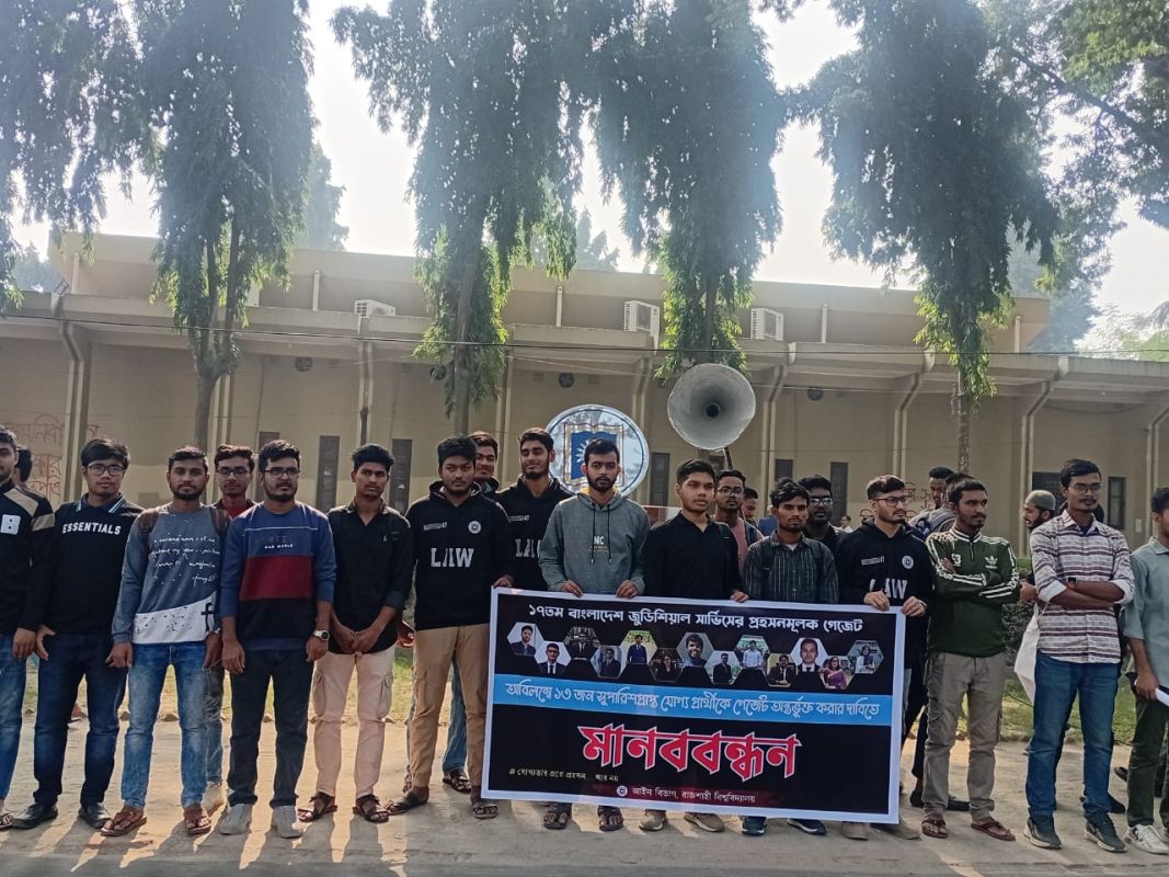১৭তম জুডিশিয়াল সার্ভিসে বাদ পড়া প্রার্থীদের গেজেটভুক্তির দাবি রাবি শিক্ষার্থীদের