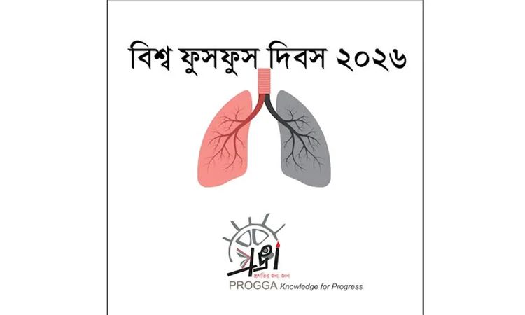 ফুসফুস রক্ষায় তামাক ও নিকোটিন পণ্য নিয়ন্ত্রণের আহ্বান প্রজ্ঞার