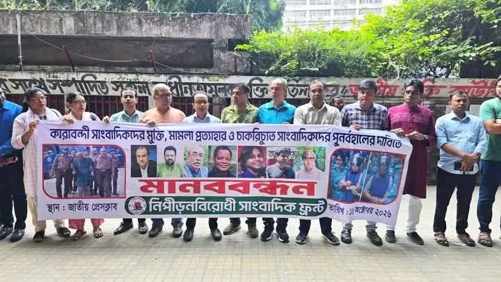 কারাবন্দী সাংবাদিকদের অবিলম্বে  মুক্তির দাবি