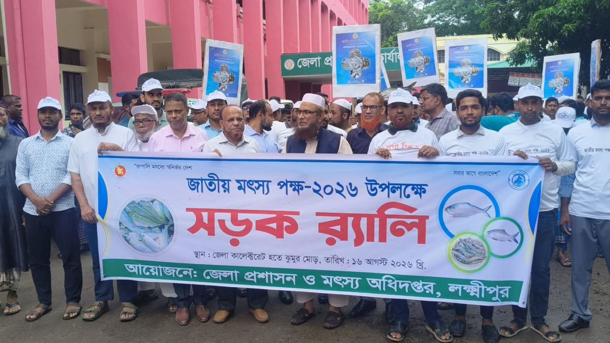 লক্ষ্মীপুরে মাছের পোনা  অবমুক্তকরণ, আলোচনা সভা