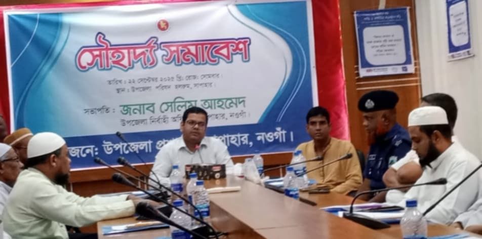 নওগাঁর সাপাহারে সৌহার্দ্য সমাবেশ অনুষ্ঠিত