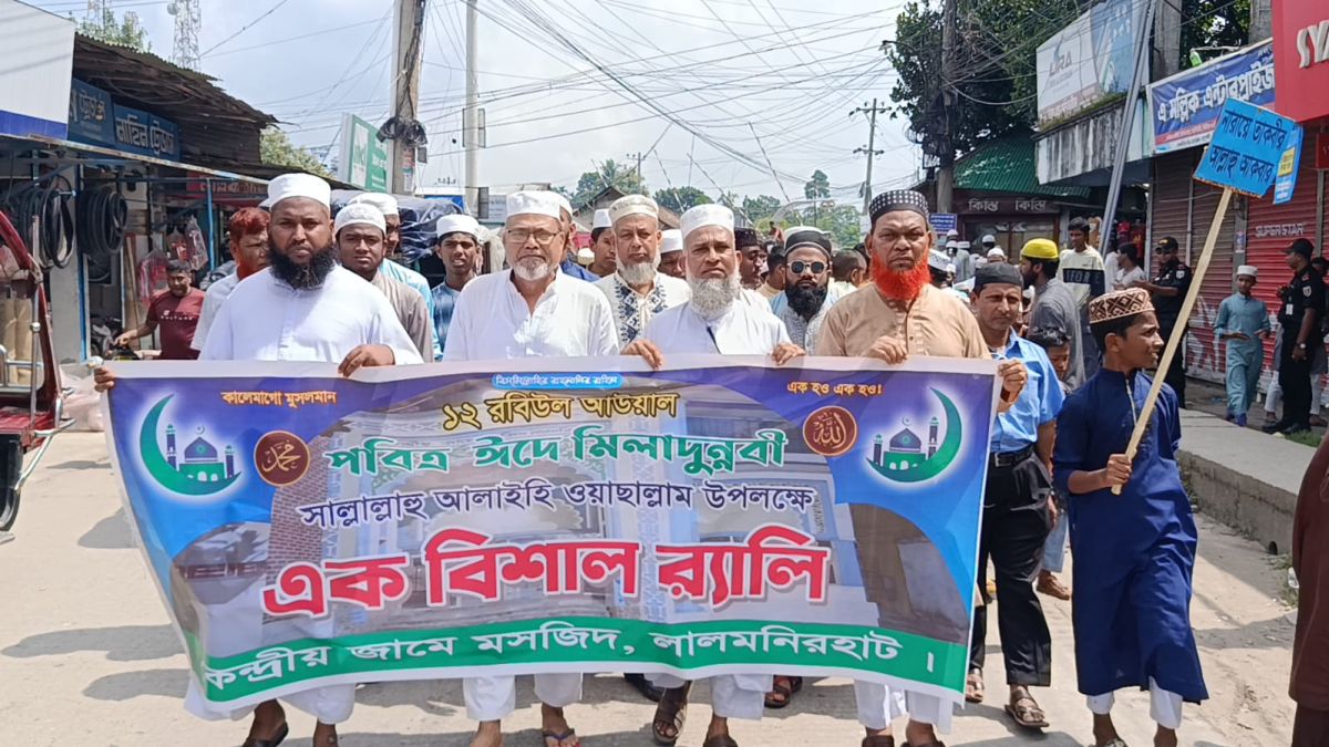 লালমনিরহাটে পবিত্র ঈদে মিলাদুন্নবী উপলক্ষে র‍্যালি ও আলোচনা সভা অনুষ্ঠিত