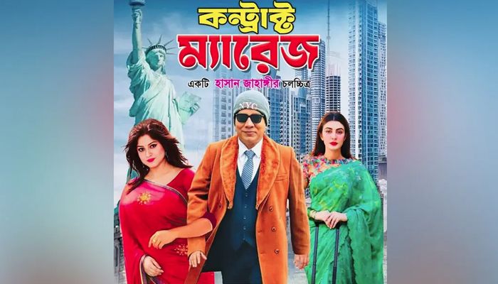 ‘কন্ট্রাক্ট ম্যারেজ’ সিনেমা প্রদর্শনে আইনি বাধা নেই