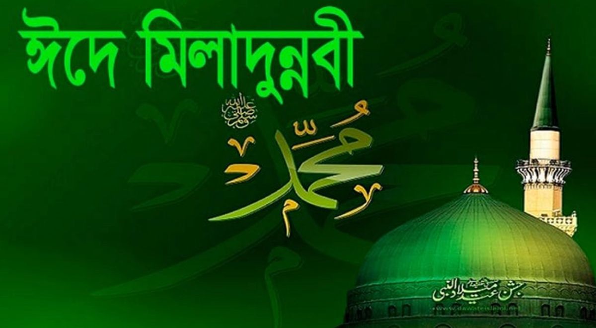 ঈদ-এ-মিলাদুন্নবী সল্লাল্লাহু আলাইহি ওয়াসাল্লাম