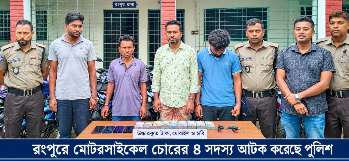 রংপুরে মোটরসাইকেল চোর চক্রের ৪ সদস্য গ্রেপ্তার, উদ্ধার - ৯টি