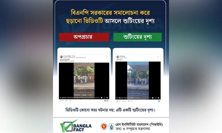 শুটিংয়ের দৃশ্য ছড়িয়ে বিএনপির বিরুদ্ধে অপপ্রচার শনাক্ত