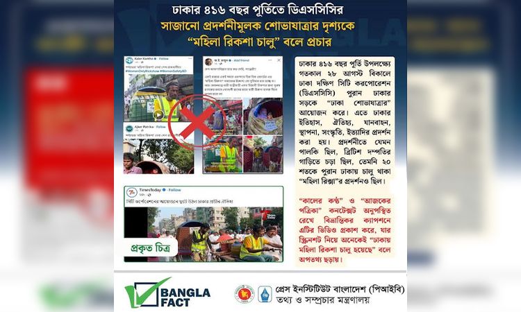 ডিএসসিসির প্রদর্শনীমূলক শোভাযাত্রা নিয়ে বিভ্রান্তির অপচেষ্টা শনাক্ত : বাংলাফ্যাক্ট