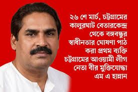 স্বাধীনতার ঘোষণাপাঠক এম. এ. হান্নান