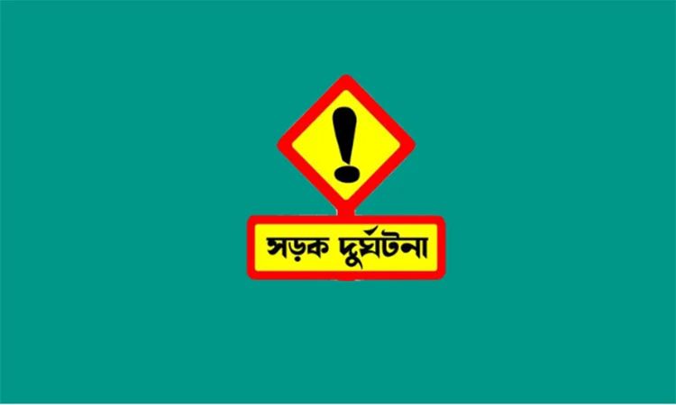 বগুড়ায় সড়ক দুর্ঘটনায় নিহত ২