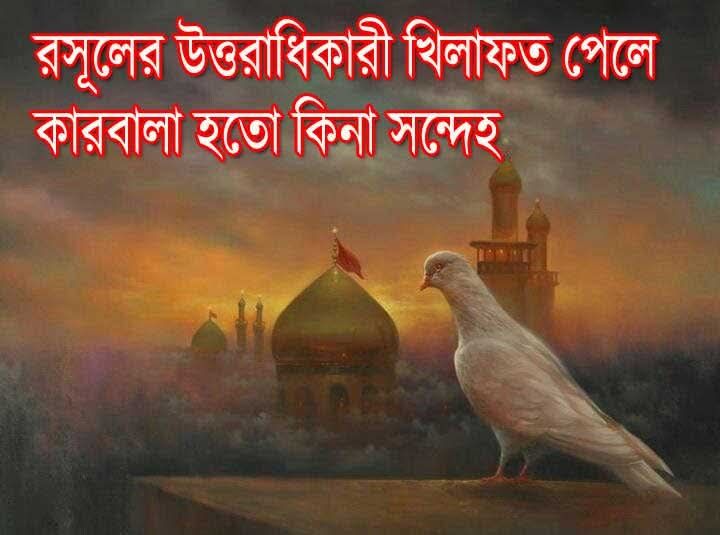 রসূলের উত্তরাধিকারী খিলাফত পেলে কারবালা হতো কিনা সন্দেহ