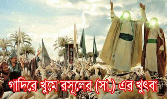 গাদিরে খুমে রসূলের (সা.)—এর খুৎবা