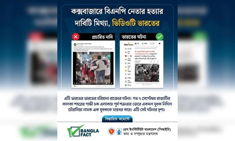 ভিন্ন দেশের ভিডিও ছড়িয়ে বিএনপির বিরুদ্ধে অপপ্রচার শনাক্ত