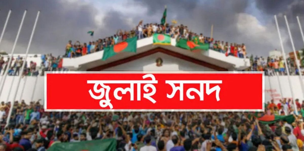 জুলাই সনদ বাস্তবায়নে বিএনপি-জামায়াত ভিন্নমুখী অবস্থান