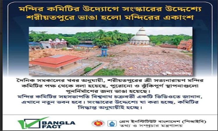 শরীয়তপুরের মন্দিরের একাংশে সংস্কার কাজ নিয়ে অপপ্রচার শনাক্ত