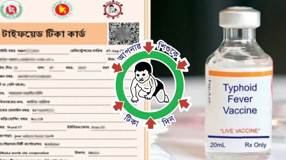 টাইফয়েডের টিকা ১২ অক্টোবর থেকে শুরু