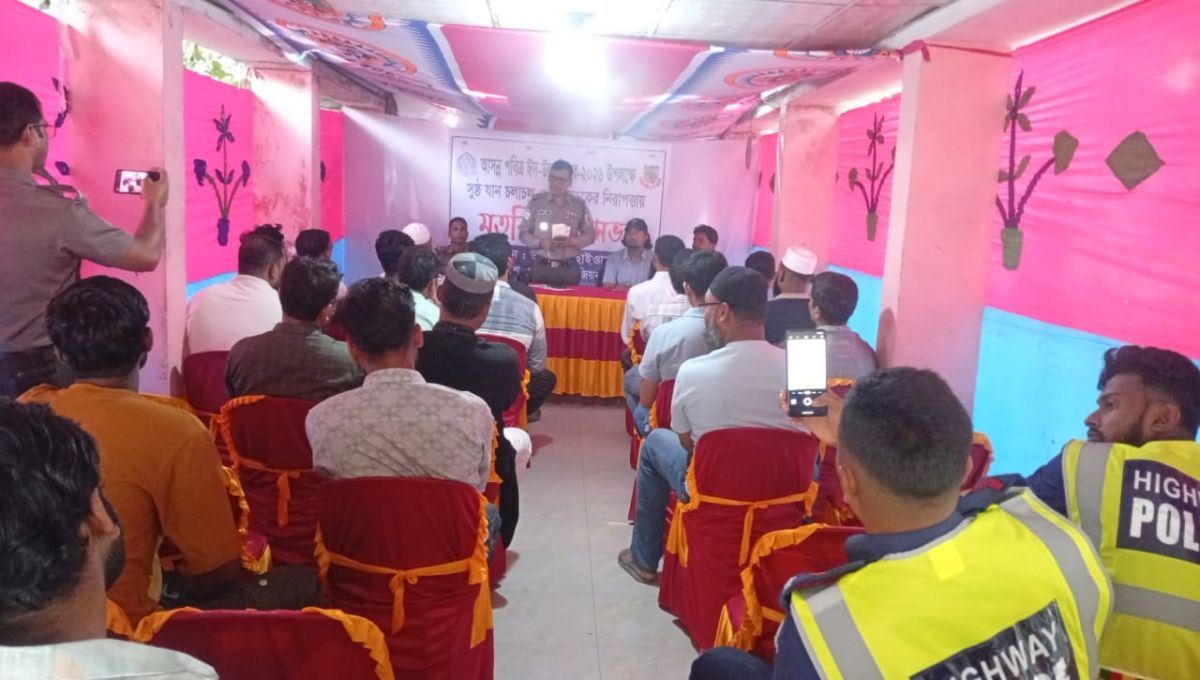ঈদুল ফিতর উপলক্ষে  যানজট নিরসনে হাইওয়ে  পুলিশের মতবিনিময় সভা