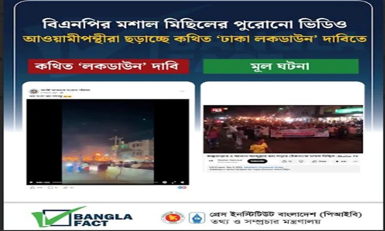 বিএনপির পুরোনো মশাল মিছিলের ভিডিওকে কার্যক্রম নিষিদ্ধ আওয়ামী লীগের বলে প্রচার শনাক্ত