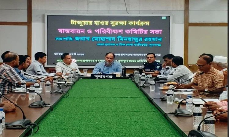টাঙ্গুয়ার হাওর সুরক্ষা কার্যক্রম বাস্তবায়ন কমিটির সভা