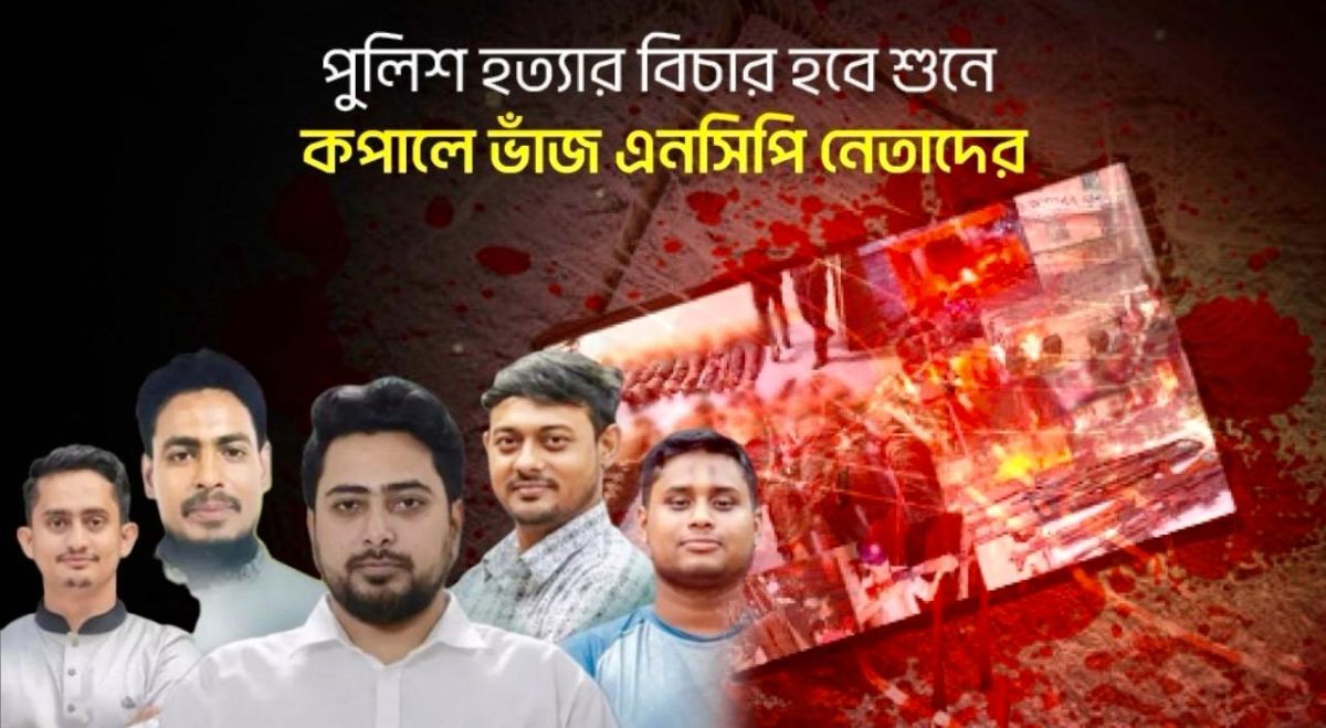 পুলিশ হত্যার বিচার হবে শুনে কপালে ভাঁজ এনসিপি নেতাদের