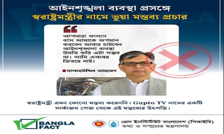 স্বরাষ্ট্রমন্ত্রীর নামে ভুয়া মন্তব্য প্রচার শনাক্ত : বাংলাফ্যাক্ট