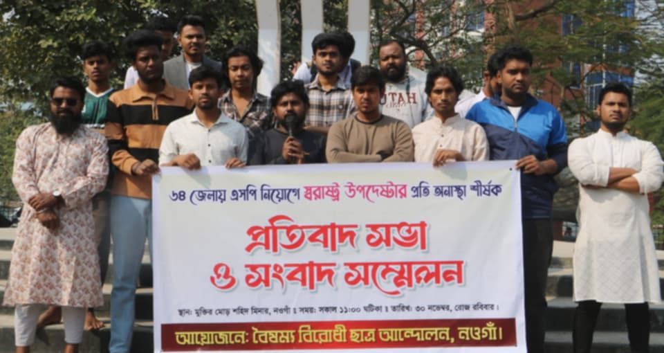 পুলিশ সুপার নিয়োগে স্বররাষ্ট্র উপদেষ্টার প্রতি অনস্থা জানিয়ে প্রতিবাদ
